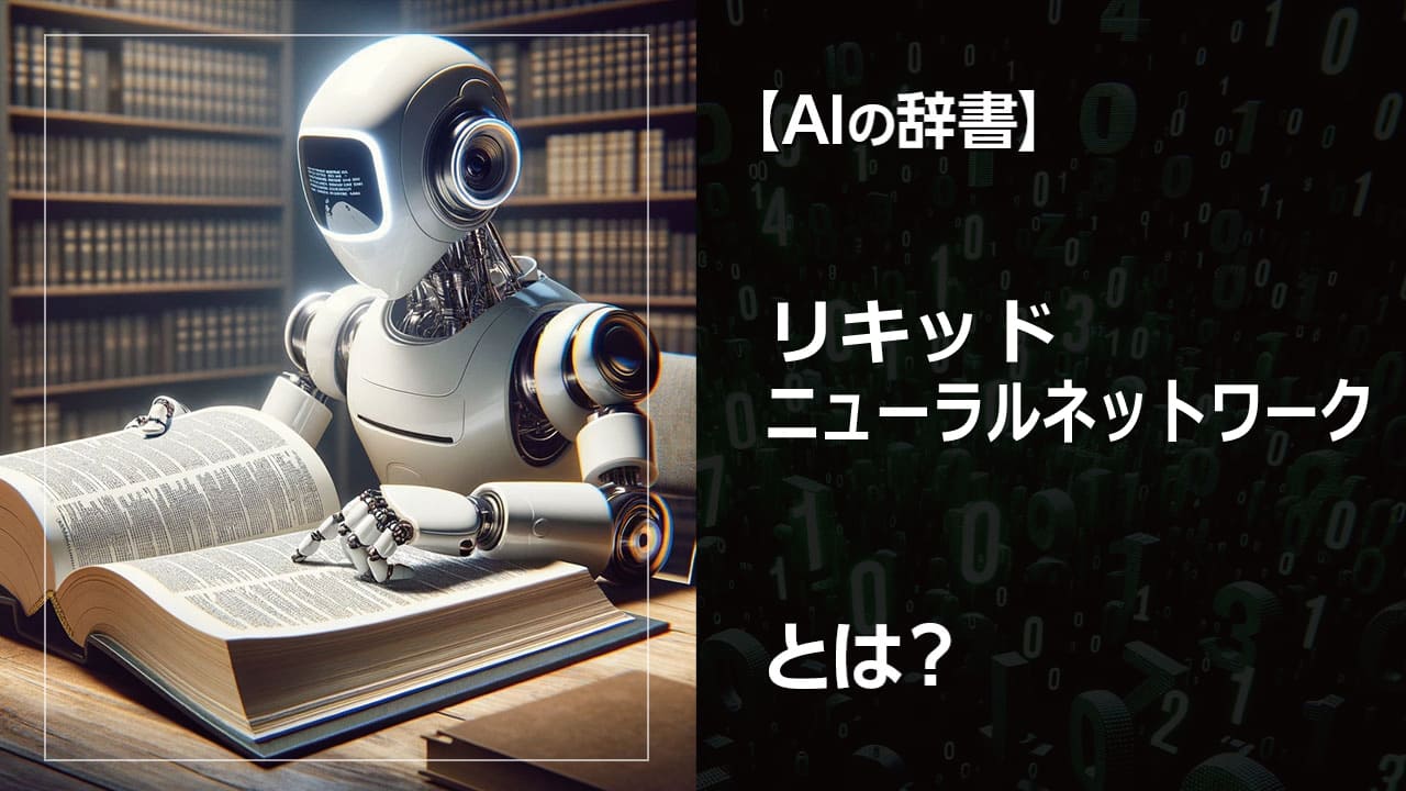 最新AI技術を解説 リキッドニューラルネットワークとは？この革新的な技術が、どのようにして私たちの生活を変えていくのか、その可能性を探ります。