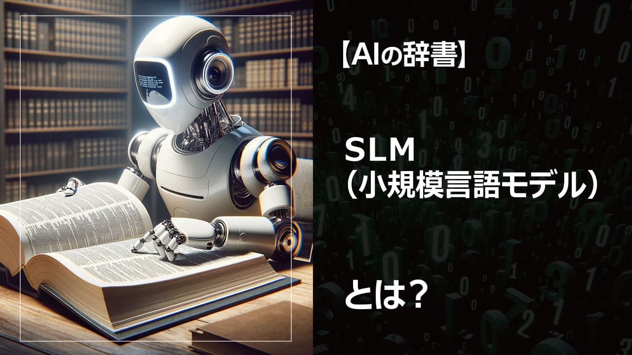 大規模言語モデルは高すぎる…そんなあなたに！SLMでAIを身近に。特定の業務に特化し、低コストで導入できるSLMのメリットと活用事例を紹介。