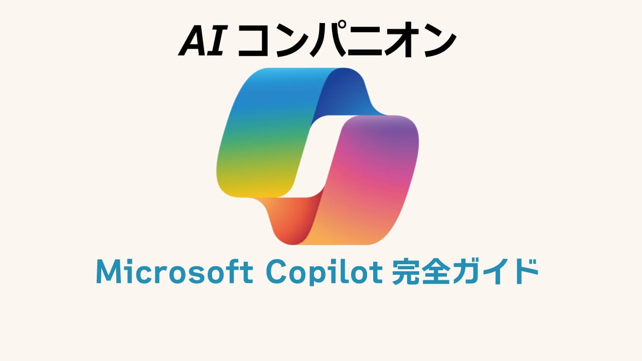 AIコンパニオンを探している方へ：Copilotがあなたの理想のAIパートナーかも！多様な機能で、あなたの毎日をサポートします。