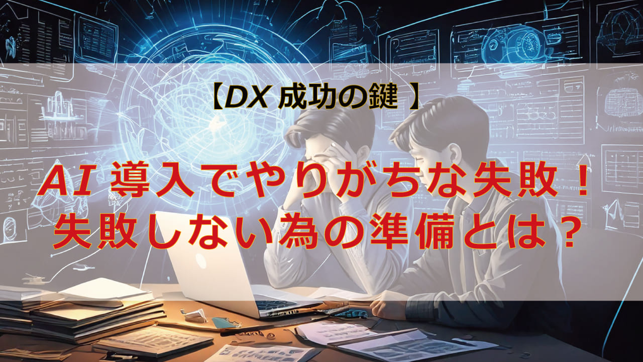 DX成功の鍵は事前準備にあり！データ整理、業務最適化、システム環境整備など、AI導入の全工程を網羅。豊富な経験に基づいたノウハウで、貴社のDXを成功に導きます。