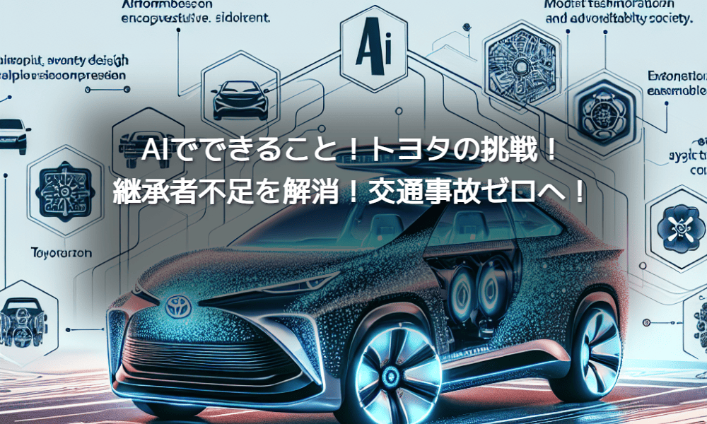 トヨタのAI活用で、モビリティの未来が変わる！生成AI、自動運転、SDVなど、最新技術で実現するサステナブルな社会を解説。