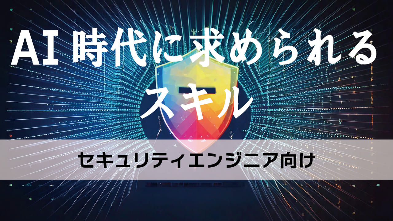 AI時代のセキュリティエンジニアを目指すなら、この資格が必須！AIとセキュリティの知識を両立させ、高収入なキャリアを手に入れよう。初心者向けの資格選びも解説。