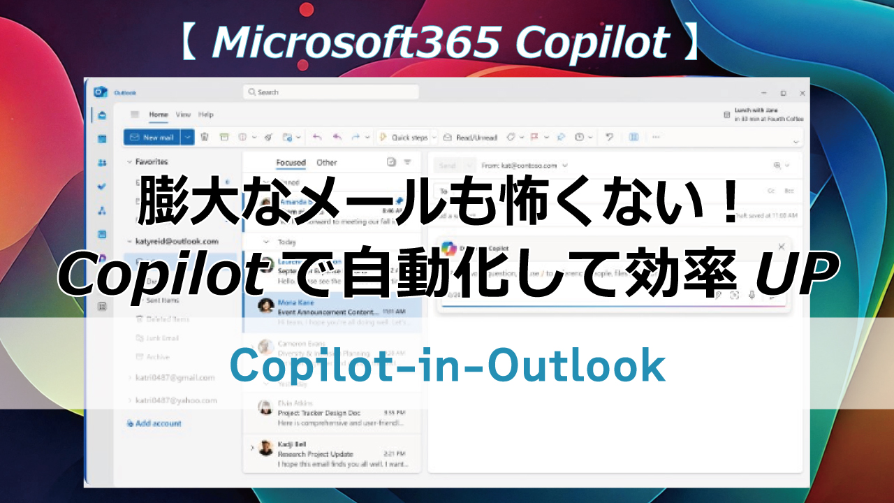 AIがメールの返信をしてくれる？Microsoft 365ユーザー必見！Copilot-in-Outlookで、メール管理がこんなに楽になるなんて。初心者でも簡単に使えるAIアシスタント。