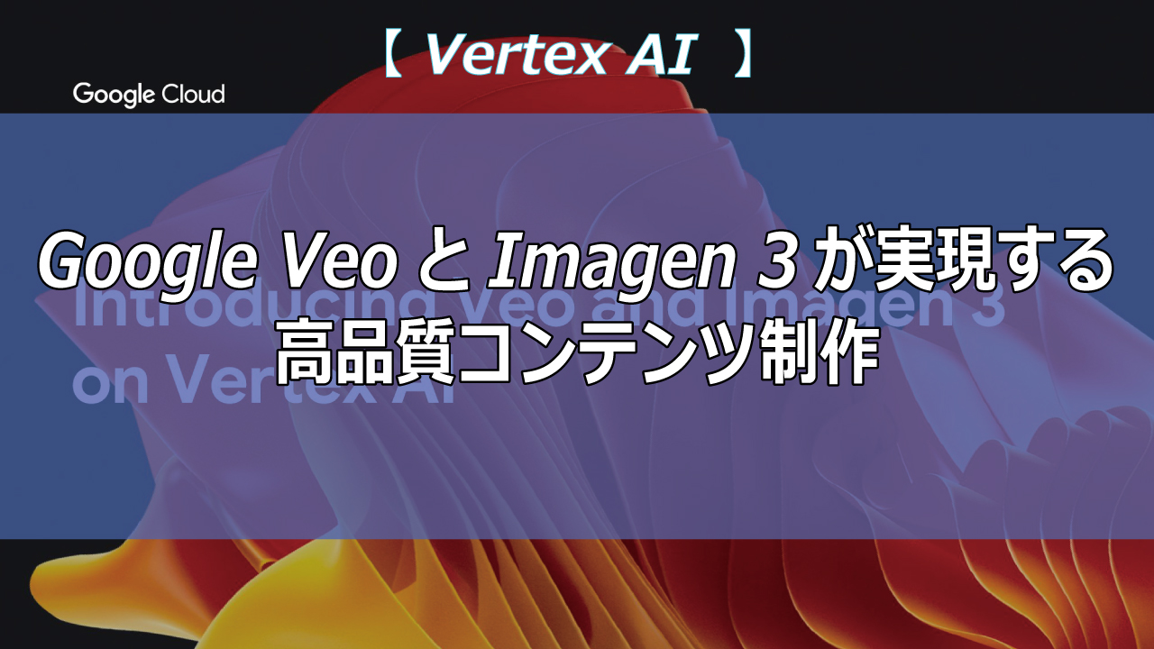 動画制作がこんなに簡単になった！GoogleのVeoで、テキストからプロモーション動画を自動作成。アイデア次第で、無限の可能性が広がります。