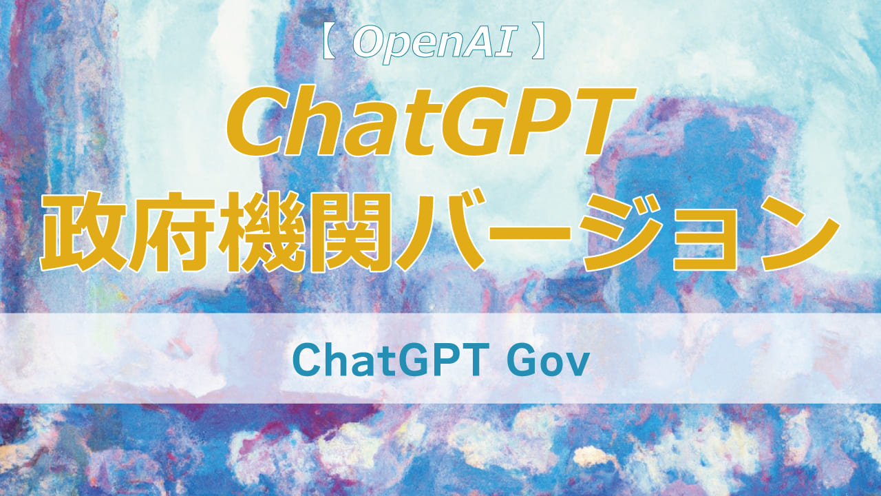 AIが国を動かす？ChatGPT Govが描く未来。政府機関がAIを導入することで、何が変わるのか、そのメリットと可能性を分かりやすく解説します。