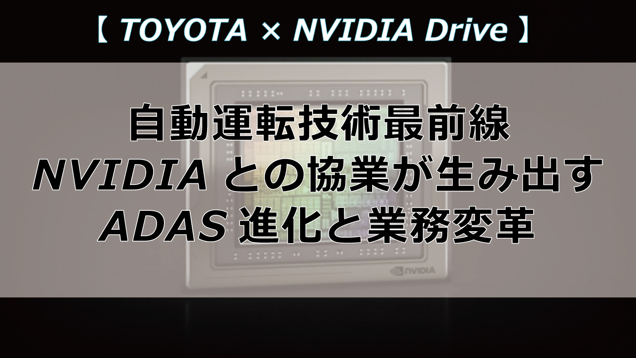 トヨタ×NVIDIAが描く自動運転の未来｜企業DXを加速するAI技術の最前線