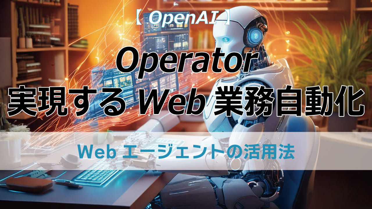 面倒なWeb作業はAIに任せよう！ OpenAI「Operator」でECサイト購入、データ収集、レポート作成を自動化。あなたにしかできない仕事に集中できます。