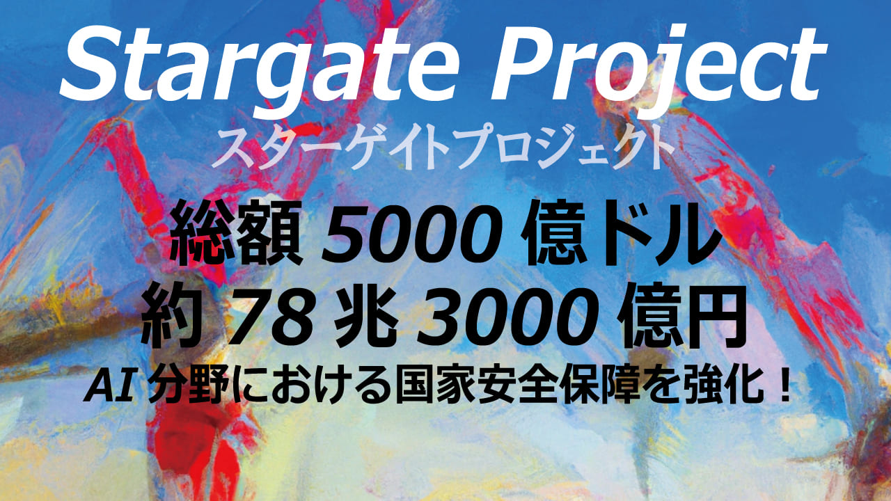 世界を変えるかもしれないAIプロジェクト「Stargate Project」を徹底解説。AI導入の壁を乗り越え、ビジネスを成功に導くヒントが満載。